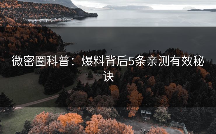 微密圈科普：爆料背后5条亲测有效秘诀